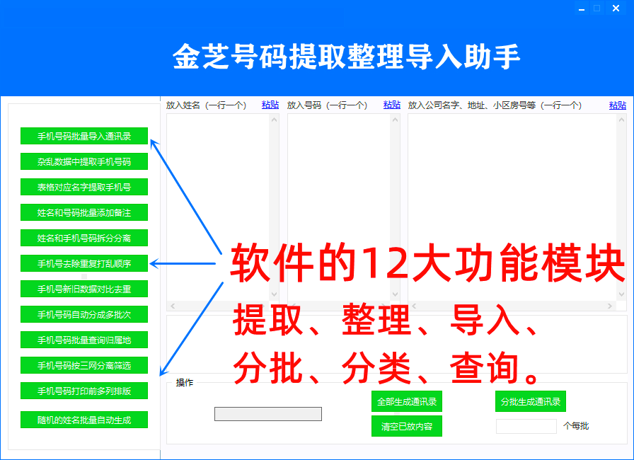 金芝号码提取导入助手-功能界面预览